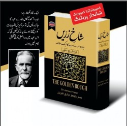 Shakh e Zarein - Jado Aur Mazhab Ka Aik Mutalia - شاخ زریں Shakh e Zarein - Jado Aur Mazhab Ka Aik Mutalia - شاخ زریں