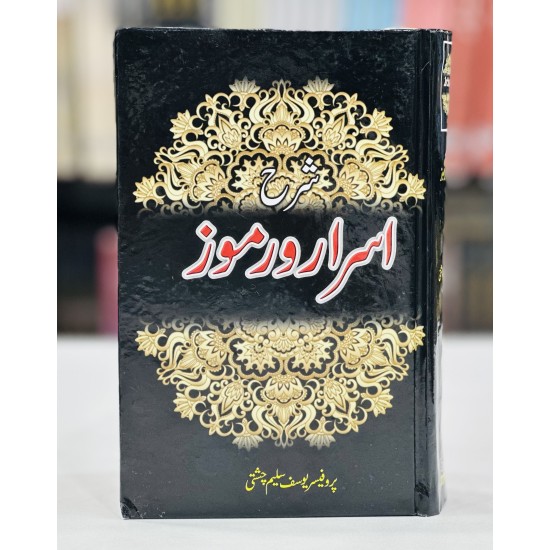 Sharah Asrar o Rumooz By Prof. Yousaf Saleem Chishti - شرح اسرار و رموز