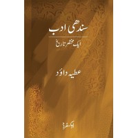 Sindhi Adab Aik Mukhtasar Tareekh - سندھی ادب ایک مختصر تاریخ