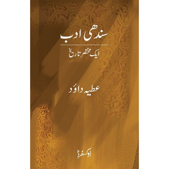 Sindhi Adab Aik Mukhtasar Tareekh - سندھی ادب ایک مختصر تاریخ