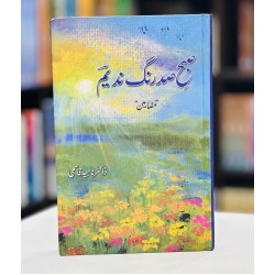 Subah Sad Rungh Nadeem - صبح صد رنگ ندیم Subah Sad Rungh Nadeem - صبح صد رنگ ندیم