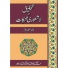Takhleeq Aur Lashaori Muharkat - تخلیق اور لا شعوری محرکات