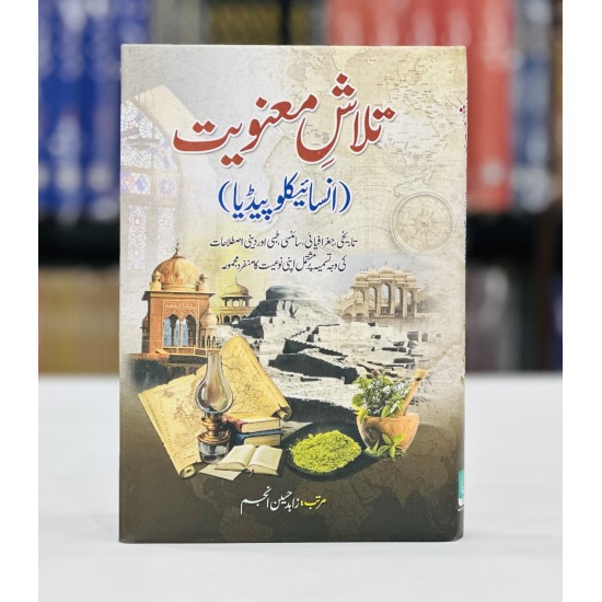 Talash e Manviat Encyclopedia - تلاش معنویت