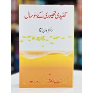 Tanqeedi Theory Kay So Saal - تنقیدی تھیوری کے سو سال