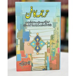 Tarjama Ka Fun - ترجمہ کا فن Tarjama Ka Fun - ترجمہ کا فن