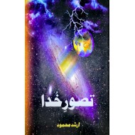 Tasawar e Khuda - تصور خدا