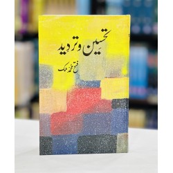 Tehseen o Tardeed - تحسین و تردید Tehseen o Tardeed - تحسین و تردید