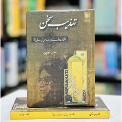 Tehzeeb e Sukhan : Iftikhar Arif Ki Shairi Ki Rohani Jihaat - تہذیب سخن Tehzeeb e Sukhan : Iftikhar Arif Ki Shairi Ki Rohani Jihaat - تہذیب سخن
