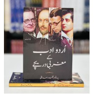 Urdu Adab Kay Maghribi Dareechay - اردو ادب کے مغربی دریچے