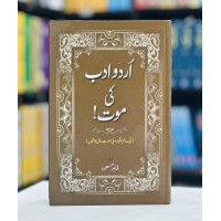 Urdu Adab Ki Maut - اردو ادب کی موت