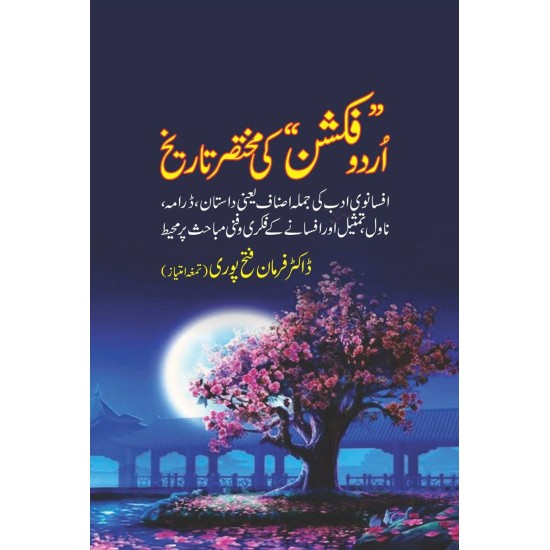 Urdu Fiction Ki Mukhtasir Tareekh - اردو فکشن کی مختصر تاریخ