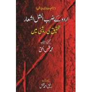 Urdu Kay Zarbul Masal Ashar Tehqeeq Ki Roshni Main - اردو کے ضرب المثل اشعار تحقیق کی روشنی میں