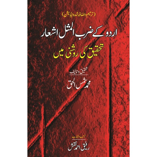 Urdu Kay Zarbul Masal Ashar Tehqeeq Ki Roshni Main - اردو کے ضرب المثل اشعار تحقیق کی روشنی میں