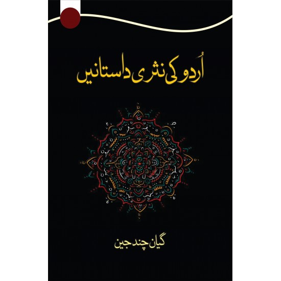 Urdu Ki Nasri Dastanain - اردو کی نثری داستانیں