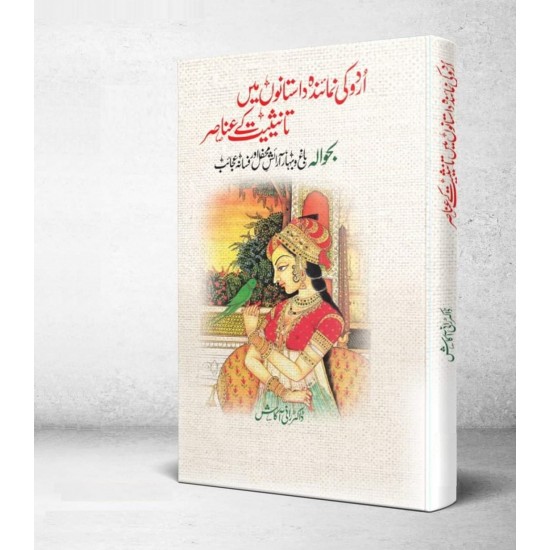 Urdu Ki Nomainda Dastano Main Tanesiyat Kay Anasar - اردو کی نمائندہ داستانوں میں تانیثیت کے عناصر