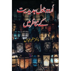 Urdu Novel Jadeedat Kay Tanazar Main - اردو ناول جدیدیت کے تناظر میں Urdu Novel Jadeedat Kay Tanazar Main - اردو ناول جدیدیت کے تناظر میں