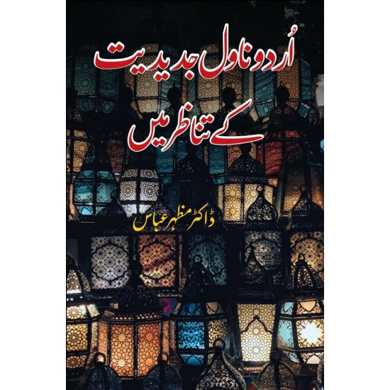 Urdu Novel Jadeedat Kay Tanazar Main - اردو ناول جدیدیت کے تناظر میں