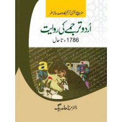 Urdu Tarjamay Ki Rawayat 1786 Ta Haal - اردو ترجمے کی روایت 1786 تا حال Urdu Tarjamay Ki Rawayat 1786 Ta Haal - اردو ترجمے کی روایت 1786 تا حال