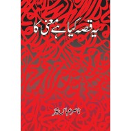 Yeh Qissa Kya Hai Maani Ka - یہ قصہ کیا ہے معنی کا