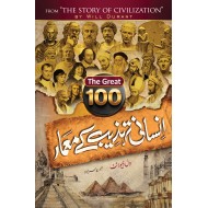 100 Insani Tehzeb Kay Mamar - 100 انسانی تہزیب کے معمار