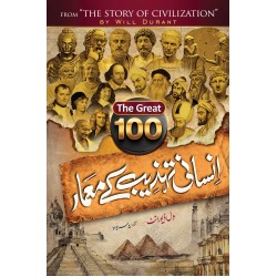 100 Insani Tehzeb Kay Mamar - 100 انسانی تہزیب کے معمار 100 Insani Tehzeb Kay Mamar - 100 انسانی تہزیب کے معمار