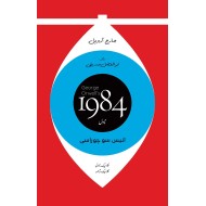 1984 Urdu Edition (Translated By Abul Fazal Sadique)