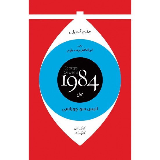 1984 Urdu Edition (Translated By Abul Fazal Sadique)