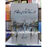 Jo Ruke To Koh e Giran Thay Hum - جو رکے تو کوہ گراں تھے ہم