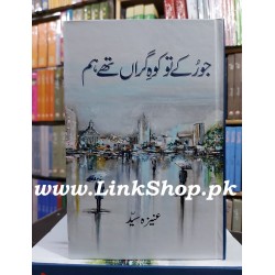Jo Ruke To Koh e Giran Thay Hum