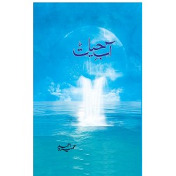 Aab e Hayat - آب حیات