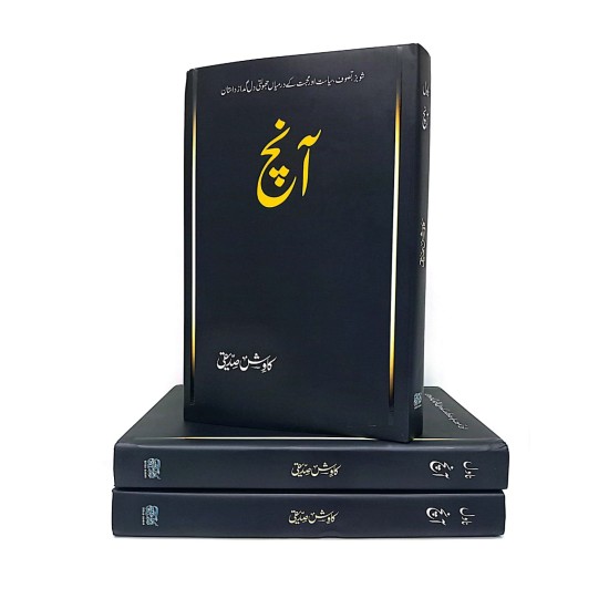 Aanch By Kawish Siddiqui | Books of Kawish Siddiqui