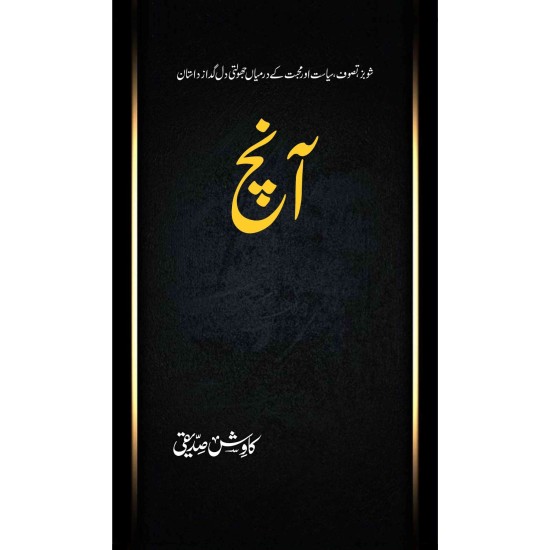 Aanch By Kawish Siddiqui | Books of Kawish Siddiqui