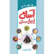 Aasan Asma e Husna - آسان اسمائے حسنیٰ
