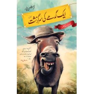 Aik Gadhy Ki Sargrisht - ایک گدھے کی سرگزشت