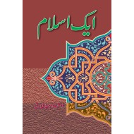 Aik Islam - ایک اسلام