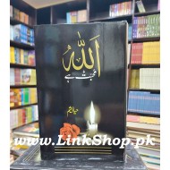 Allah Muhabat Hay - اللہ محبت ہے