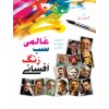 Almi Sab Rungh Afsany - عالمی سب رنگ افسانے
