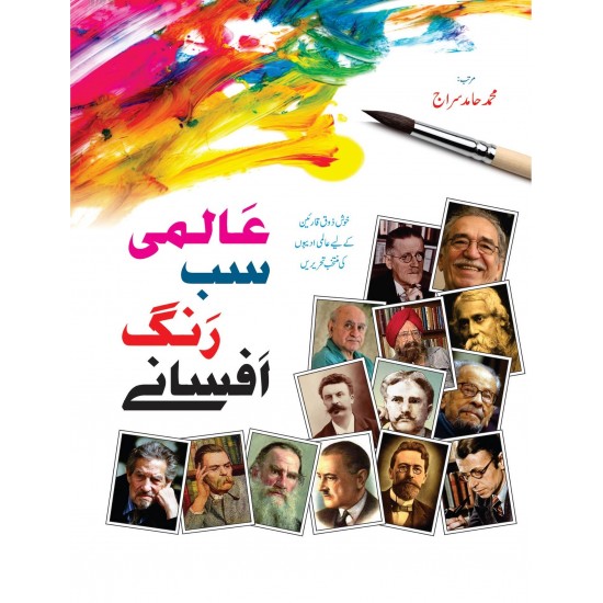 Almi Sab Rungh Afsany - عالمی سب رنگ افسانے