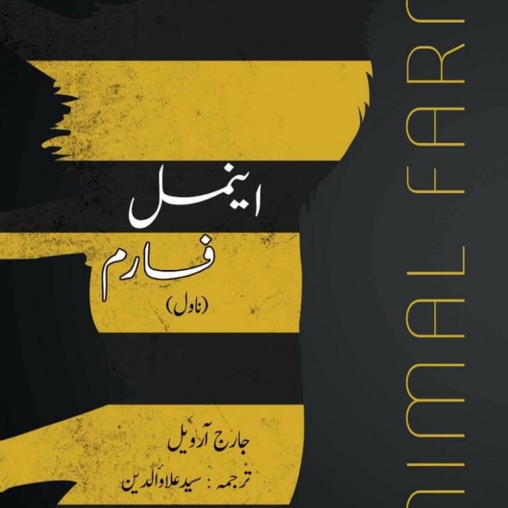 animal-farm-in-urdu-by-george-orwell-novel-of-george-orwell