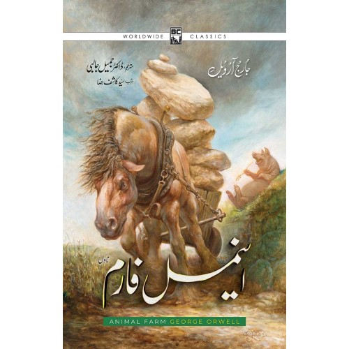 Animal Farm In Urdu
