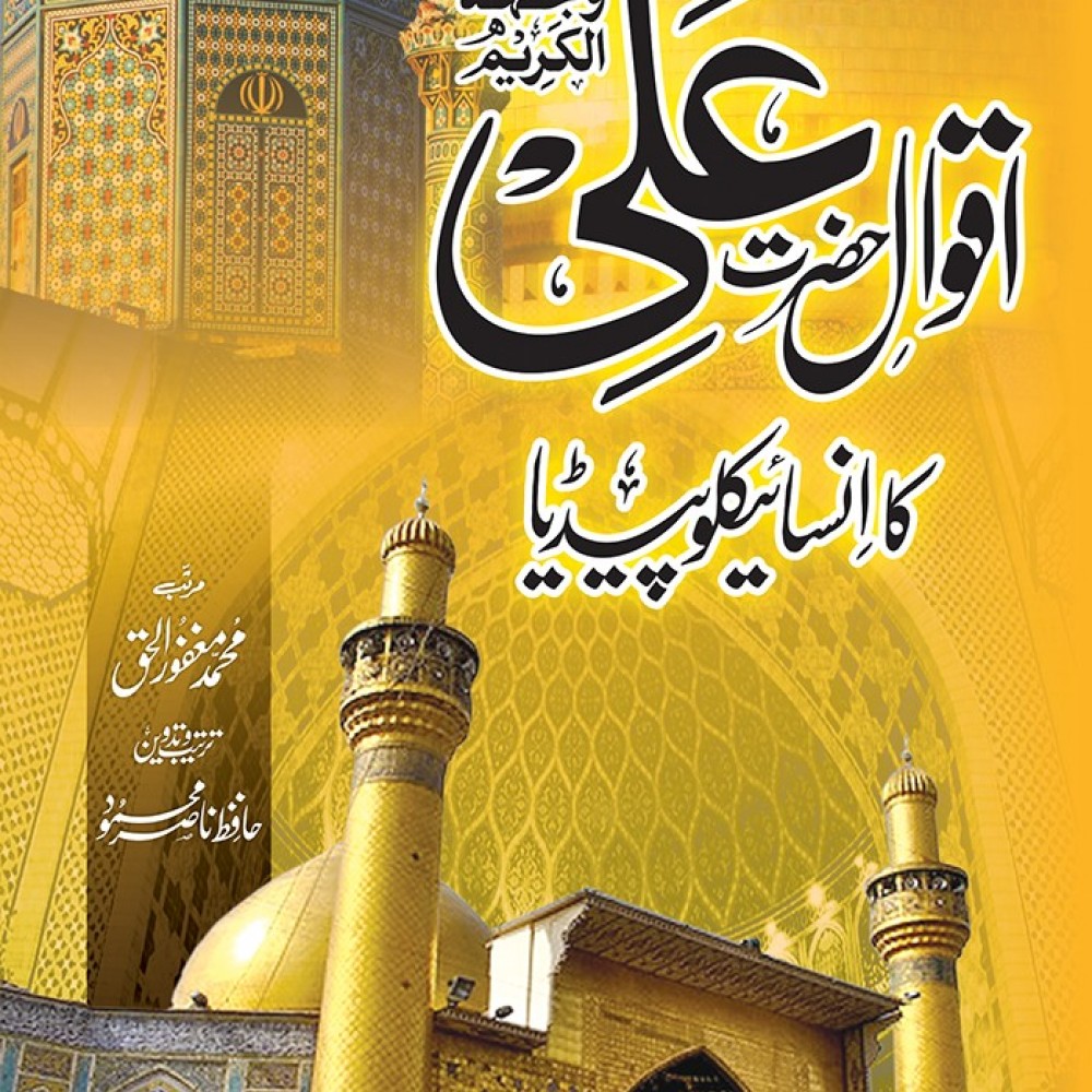 Aqwal Hazrat Ali RA Ka Encyclopedia | اقوال علی کا انسائیکلوپیڈیا