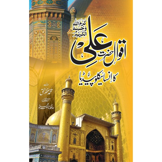 Aqwal Hazrat Ali RA Ka Encyclopedia
