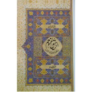 Ar Raheeq Al Makhtum - الرحیق المختوم