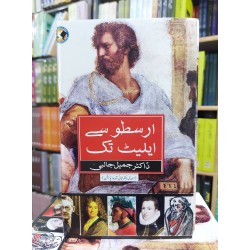 Arasto Sy Eliot Tak - ارسطو سے ایلیٹ تک