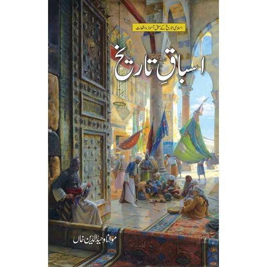 Asbaq e Tareekh - اسباق تاریخ