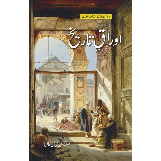 Asbaq e Tareekh - اسباق تاریخ