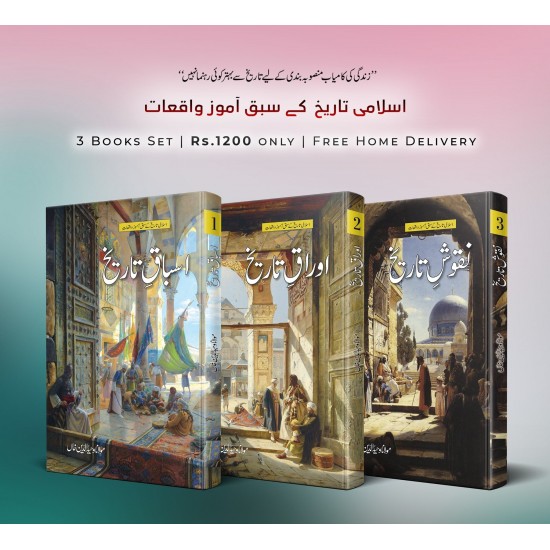 Asbaq e Tareekh - اسباق تاریخ