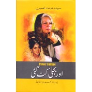 Aur Bijli Katt Gayi - اور بجلی کٹ گئی