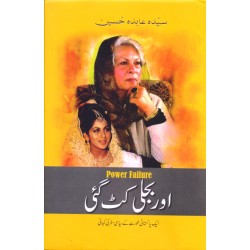 Aur Bijli Katt Gayi - اور بجلی کٹ گئی Aur Bijli Katt Gayi - اور بجلی کٹ گئی