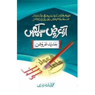 Aw Arooz Sikhain - آؤ عروض سیکھیں